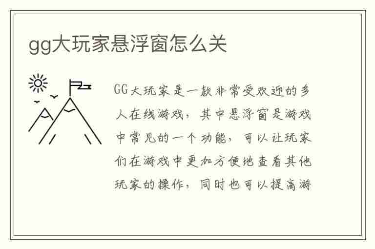 gg大玩家悬浮窗怎么关(gg大玩家怎么关闭悬浮窗)